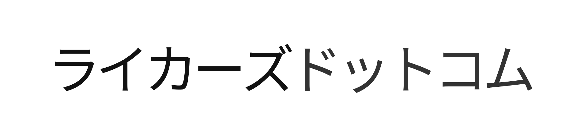 ライカーズドットコム